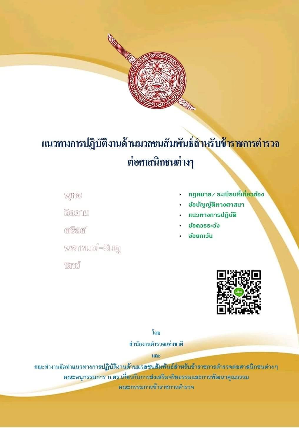 แนวทางปฏิบัติงานด้านมวลชนสัมพันธ์สำหรับข้าราชการตำรวจต่อศาสนิกชนต่างๆ