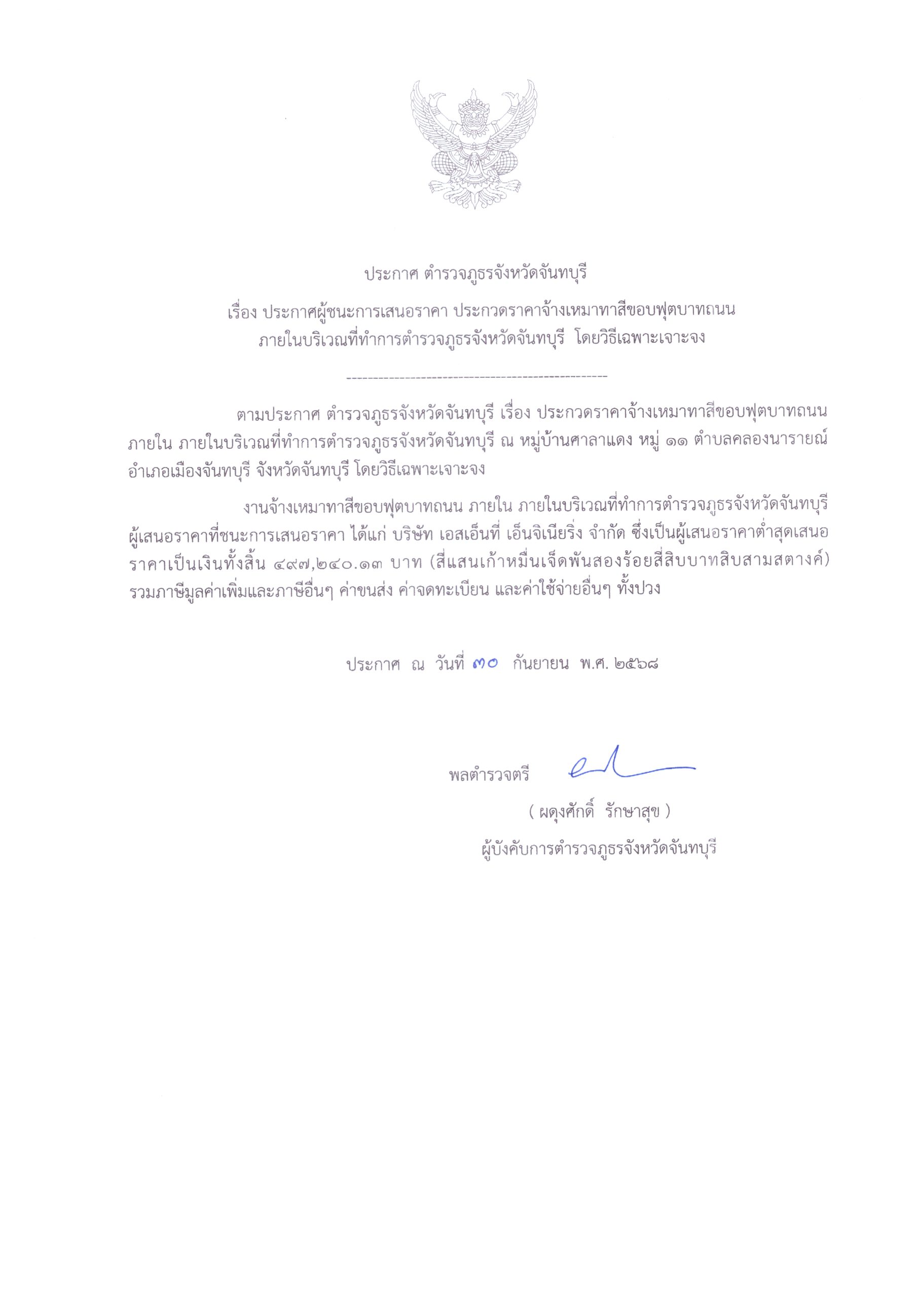 ประกาศผู้ชนะการเสนอราคาจ้างเหมาทาสีขอบฟุตบาทถนนภายในบริเวณที่ทำการตำรวจภูธรจังหวัดจันทบุรี โดยวิธีเฉพาะเจาะจง