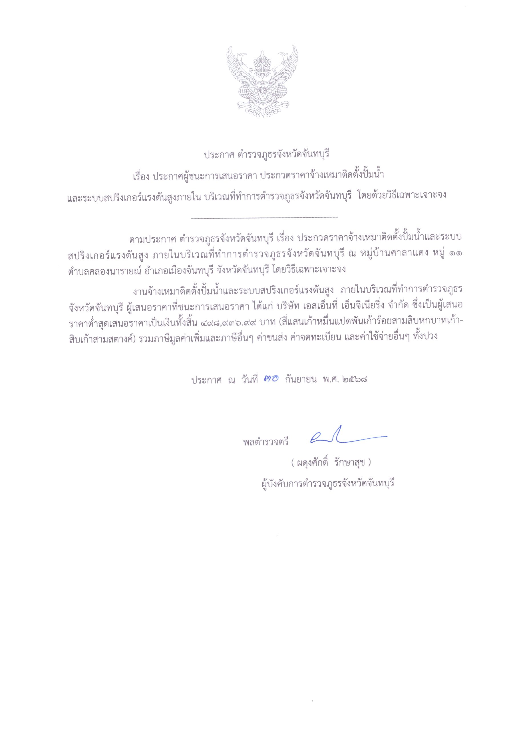 ประกาศผู้ชนะการเสนอราคาจ้างเหมาติดตั้งปั๊มน้ำและระบบสปริงเกอร์แรงดันสูง