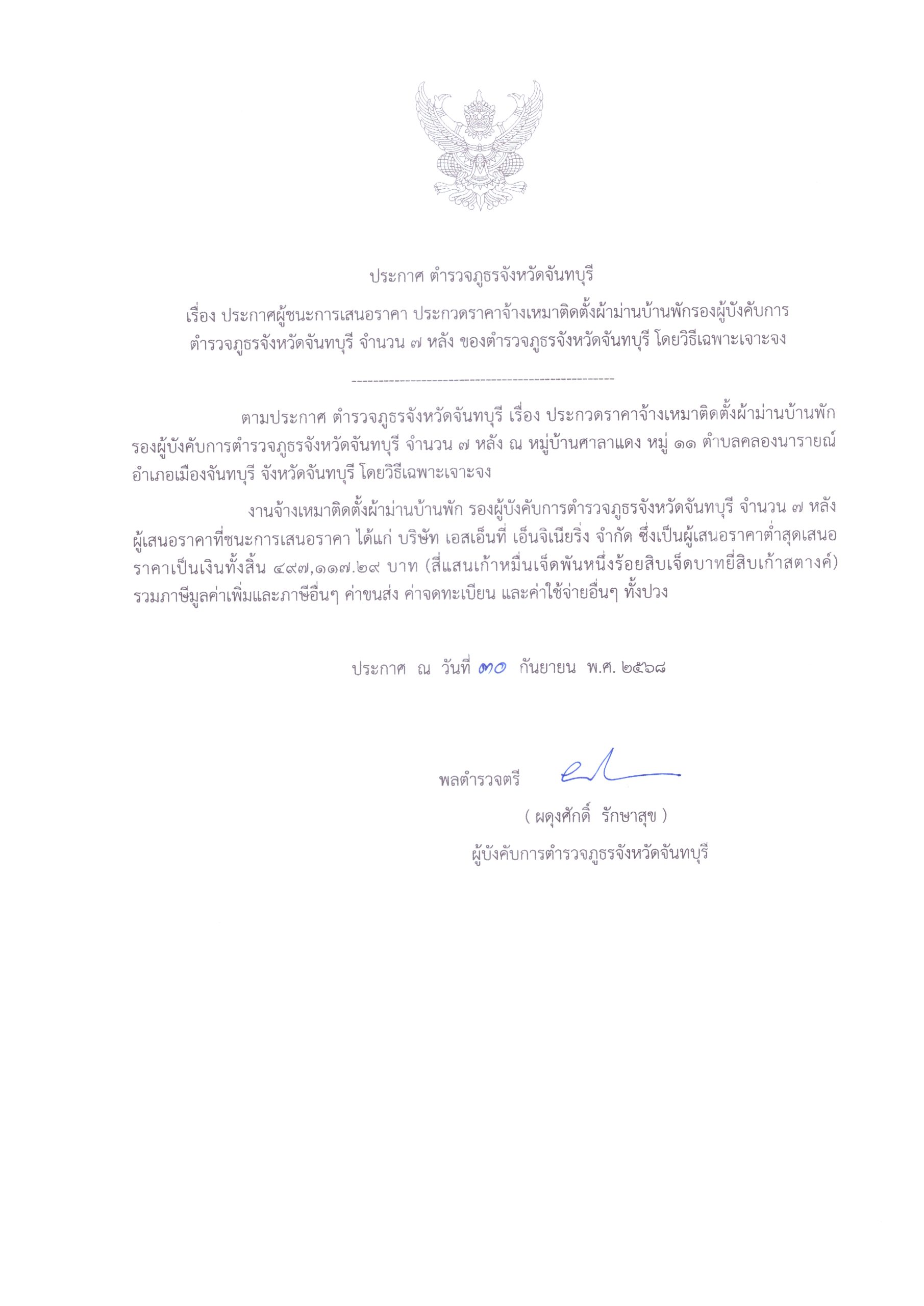 ประกาศผู้ชนะการเสนอราคาจ้างเหมาติดตั้งผ้าม่านบ้านพักรองผู้บังคับการ ตำรวจภูธรจังหวัดจันทบุรี จำนวน 7 หลัง โดยวิธีเฉพาะเจาะจง