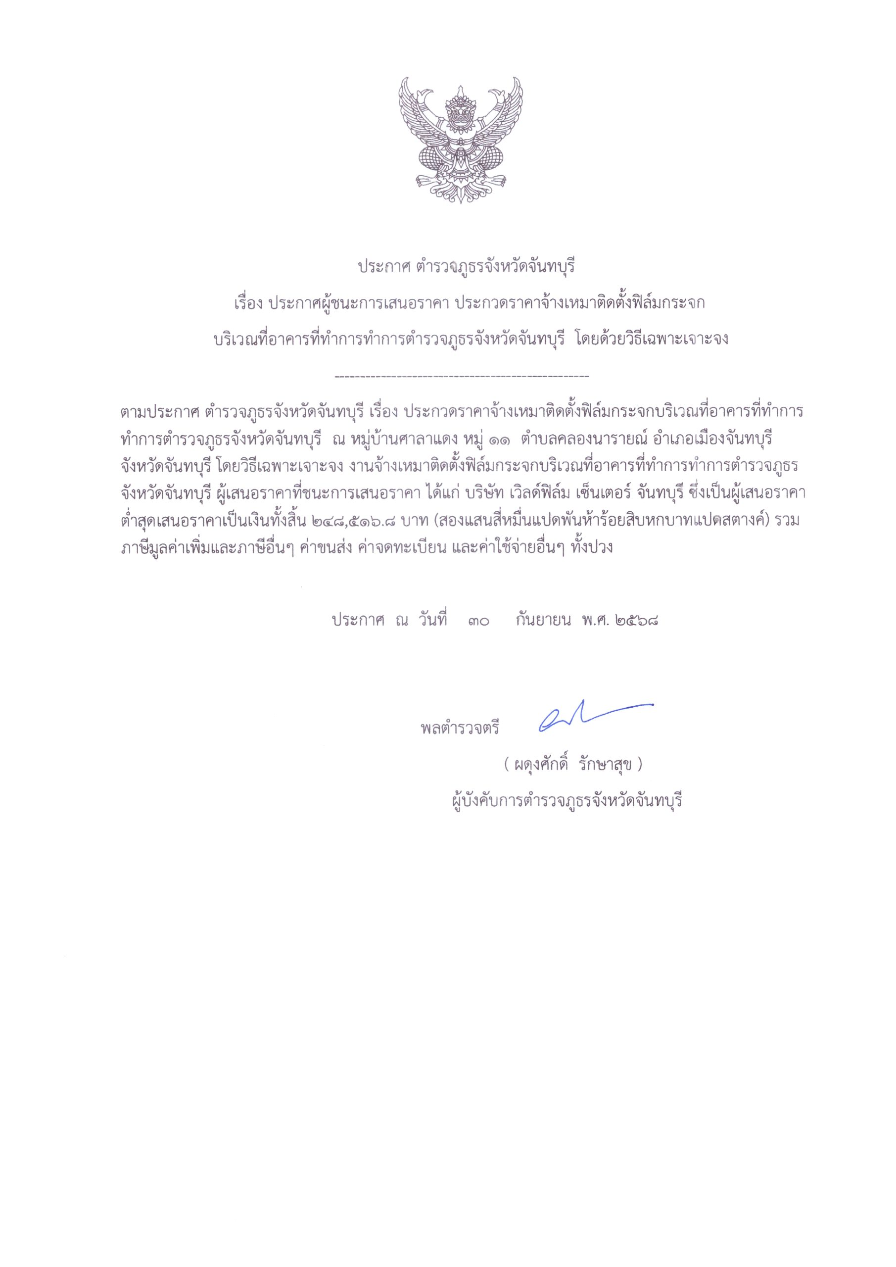 ประกาศผู้ชนะการเสนอราคาจ้างเหมาติดตั้งฟิล์มกระจก บริเวณอาคารที่ทำการตำรวจภูธรจังหวัดจันทบุรี โดยวิธีเฉพาะเจาะจง