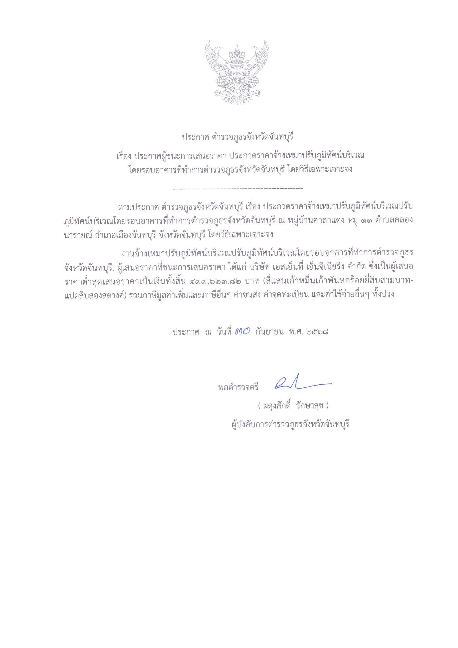 ประกาศผู้ชนะการเสนอราคาจ้างเหมาปรับภูมิทัศน์บริเวณโดยรอบอาคารที่ทำการตำรวจภูธรจังหวัดจันทบุรี โดยวิธีเฉพาะเจาะจง